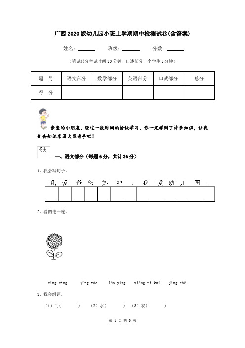 广西2020版幼儿园小班上学期期中检测试卷(含答案)