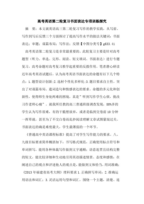 高考英语第二轮复习书面表达专项训练探究