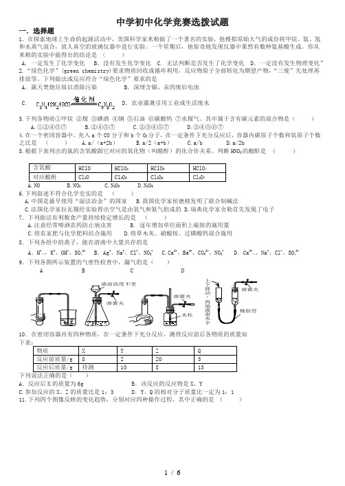 【精选资料】初中化学竞赛预赛试题