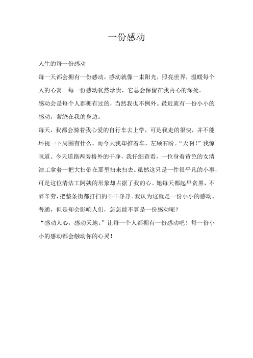 三年级散文一份感动