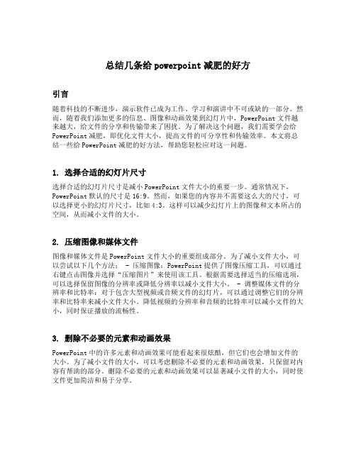 总结几条给powerpoint减肥的好方