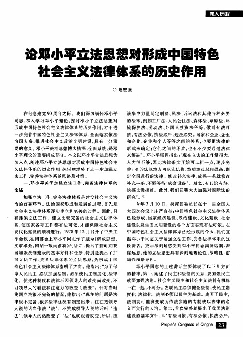 论邓小平立法思想对形成中国特色社会主义法律体系的历史作用