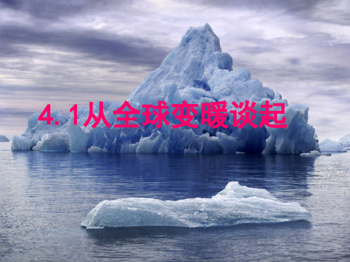 沪粤版初中物理八[上]从全球变暖谈起课件下载