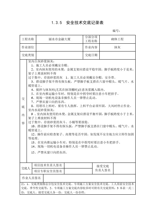 抹灰工程安全技术交底记录