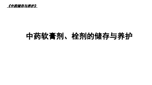 中药软膏剂、栓剂的储存与养护