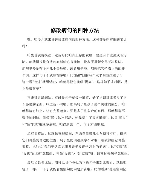 修改病句的四种方法