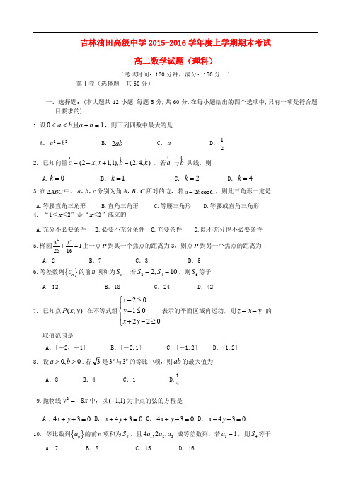 吉林省松原市油田高中高二数学上学期期末考试试题 理