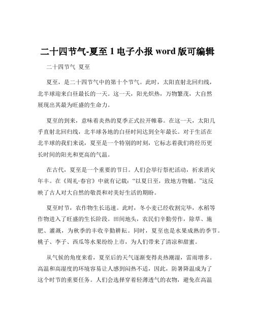 二十四节气-夏至1电子小报word版可编辑