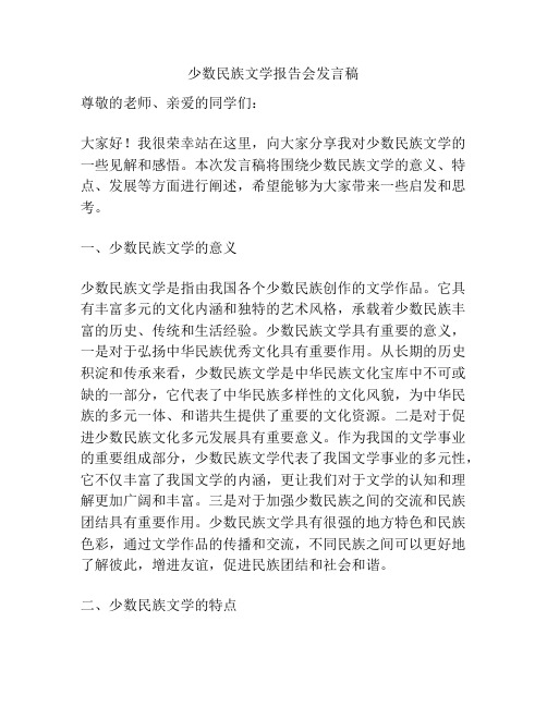 少数民族文学报告会发言稿