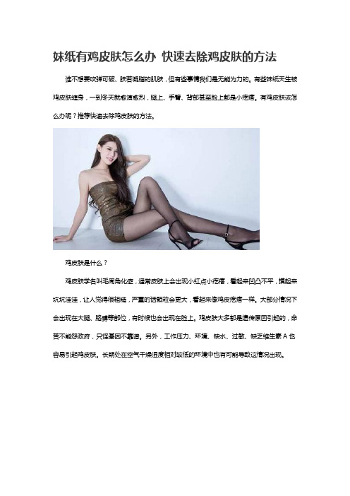 妹纸有鸡皮肤怎么办 快速去除鸡皮肤的方法