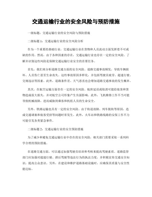 交通运输行业的安全风险与预防措施