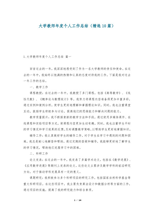 大学教师年度个人工作总结(精选10篇)-                    