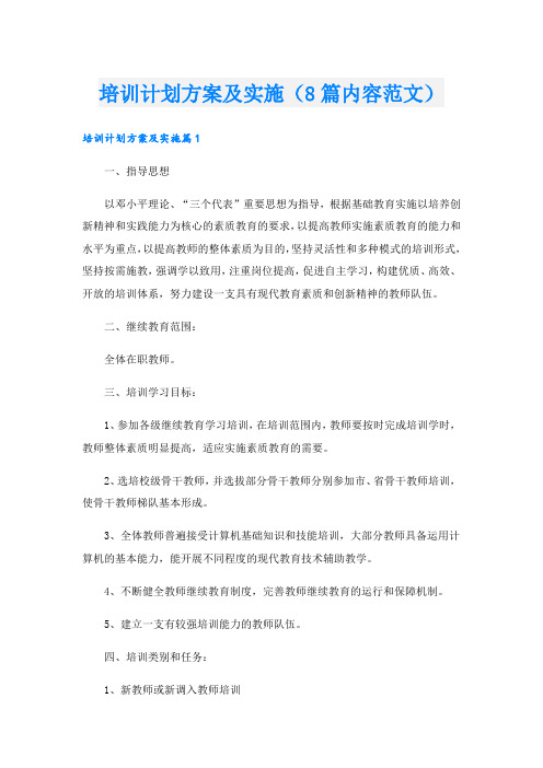 培训计划方案及实施(8篇内容范文).doc