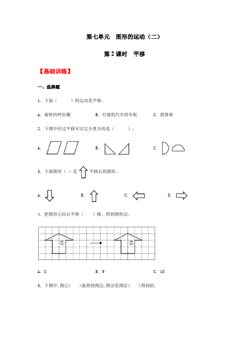 四年级下册数学人教版_第七单元：平移(含答案)