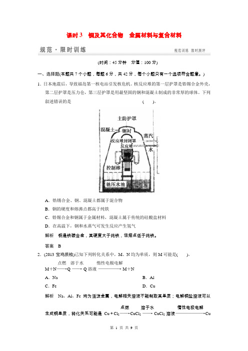 2015届高考化学总复习 第4章 课时3 铜及其化合物 金属材料与复合材料配套规范限时训练(含解析)鲁科版