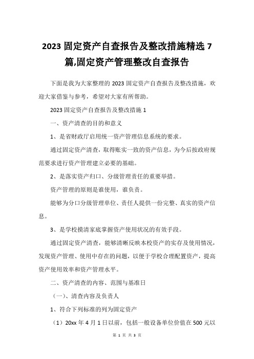 2023固定资产自查报告及整改措施精选7篇,固定资产管理整改自查报告