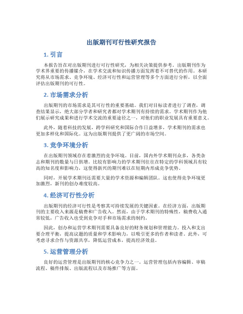 出版期刊可行性研究报告