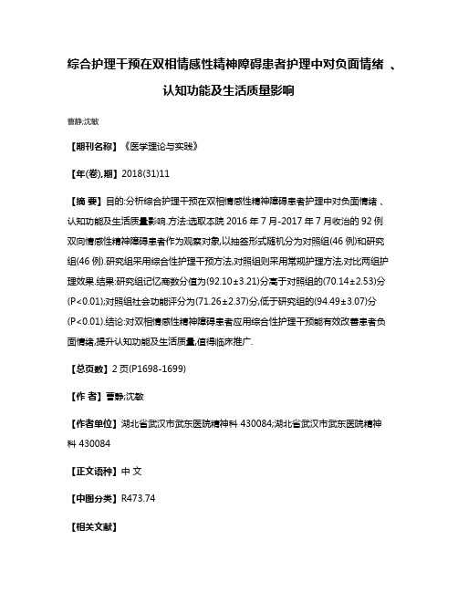 综合护理干预在双相情感性精神障碍患者护理中对负面情绪 、认知功能及生活质量影响