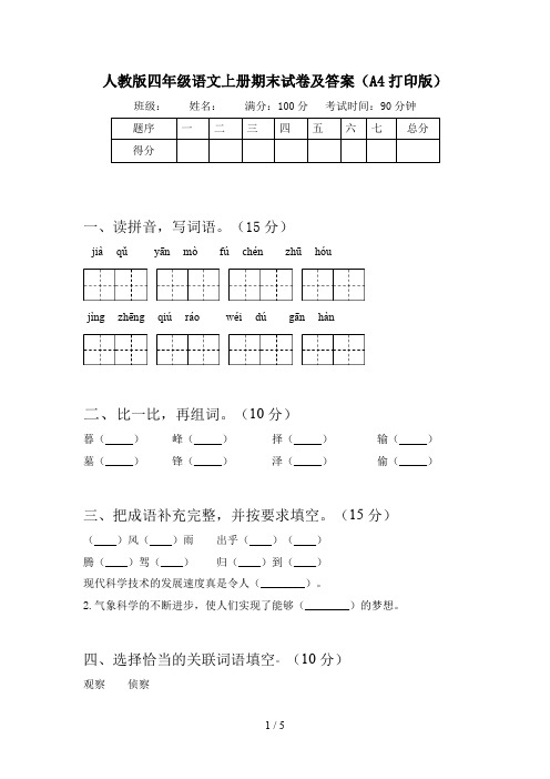 人教版四年级语文上册期末试卷及答案(A4打印版)