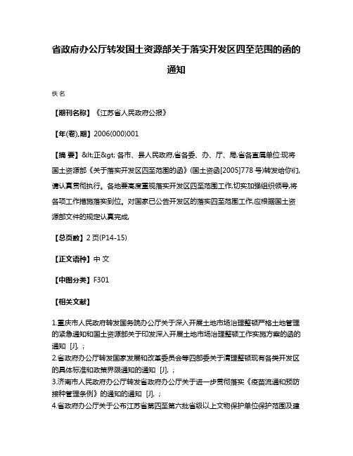 省政府办公厅转发国土资源部关于落实开发区四至范围的函的通知