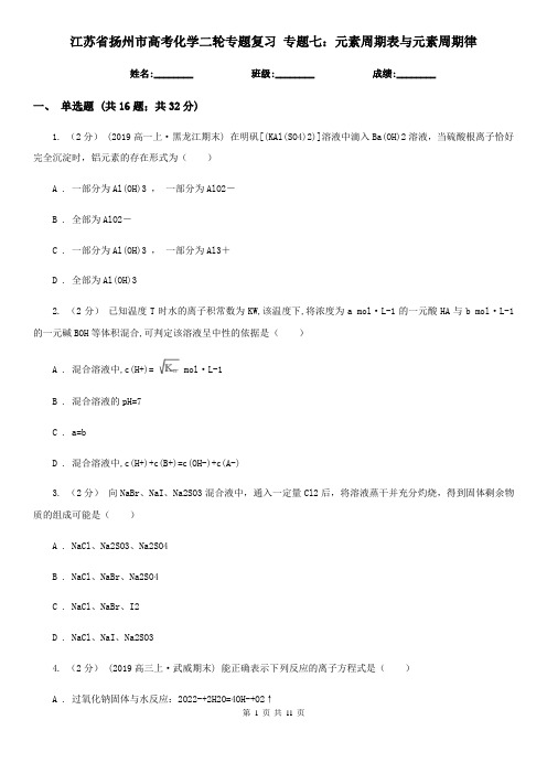 江苏省扬州市高考化学二轮专题复习 专题七：元素周期表与元素周期律