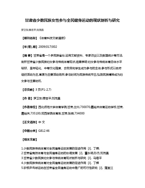 甘肃省少数民族女性参与全民健身运动的现状剖析与研究