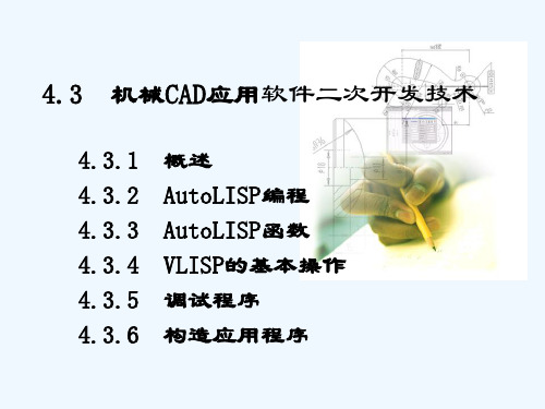 4.3二次开发技术cadcam