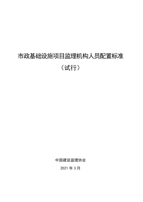 市政基础设施项目监理机构人员配置标准(试行)