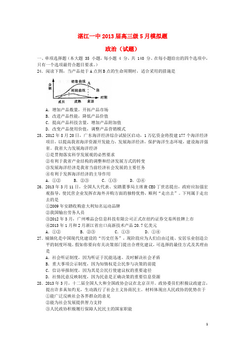 广东省湛江一中高三政治5月模拟试题新人教版