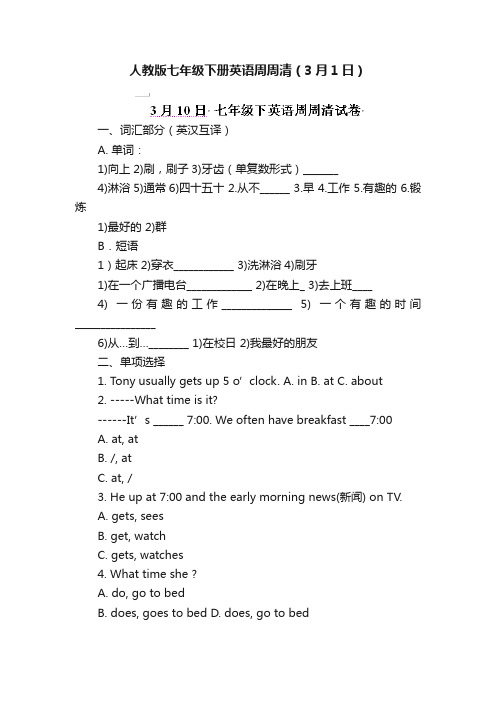 人教版七年级下册英语周周清（3月1日）