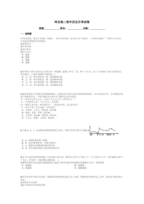 河北高二高中历史月考试卷带答案解析
