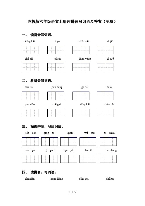 苏教版六年级语文上册读拼音写词语及答案(免费)