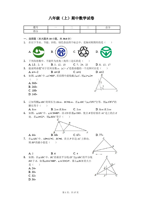 浙江省杭州市三校联考八年级(上)期中数学试卷