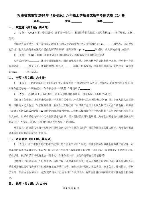 河南省濮阳市2020年(春秋版)八年级上学期语文期中考试试卷(I)卷