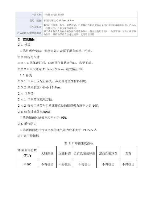 一次性使用医用口罩产品技术要求广东朝野医疗