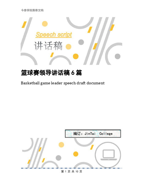 篮球赛领导讲话稿6篇
