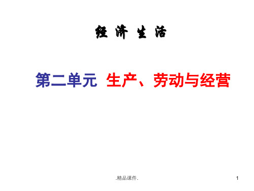 经济生活-第二单元-生产、劳动与经营-复习总结课件全版.ppt