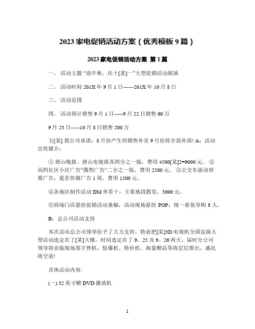 2023家电促销活动方案(优秀模板9篇)