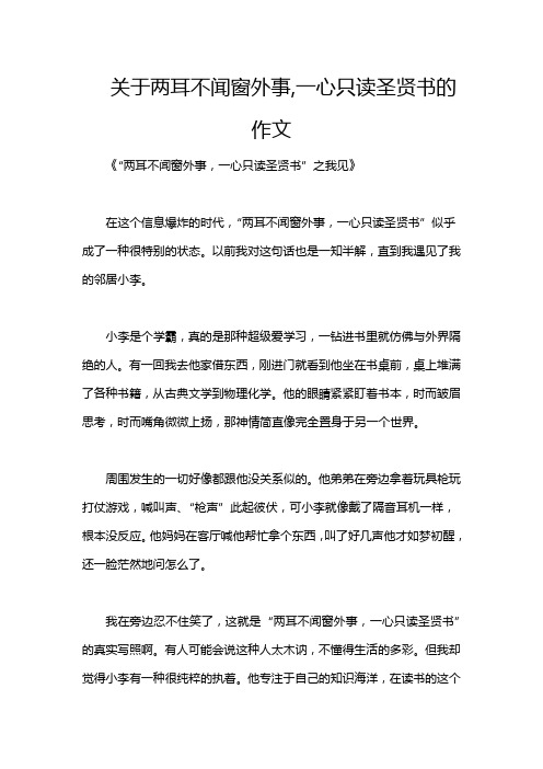 关于两耳不闻窗外事,一心只读圣贤书的作文