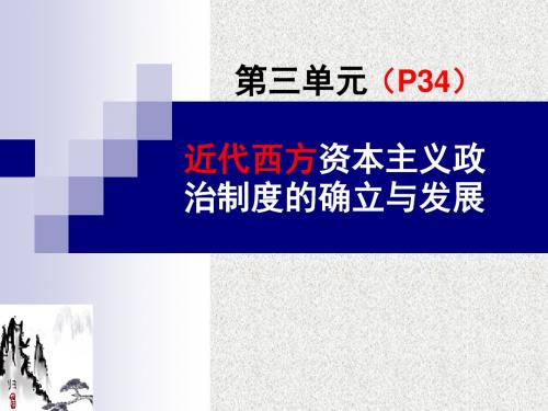 高考历史必修一第三单元_近代西方资本主义政治制度的确立与发展