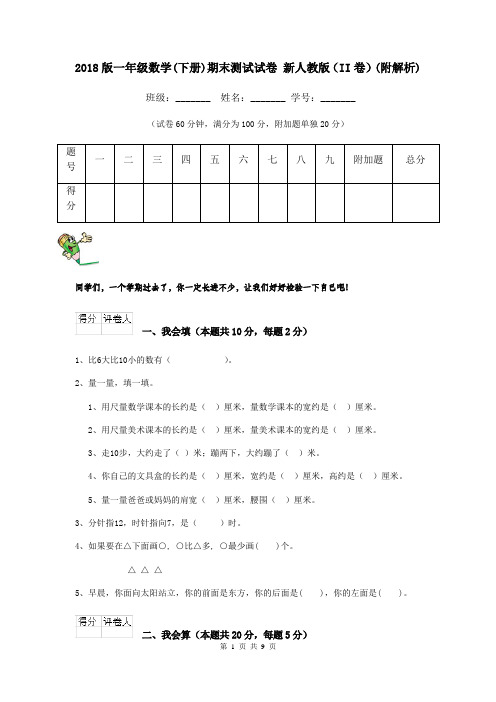 2018版一年级数学(下册)期末测试试卷 新人教版(II卷)(附解析)