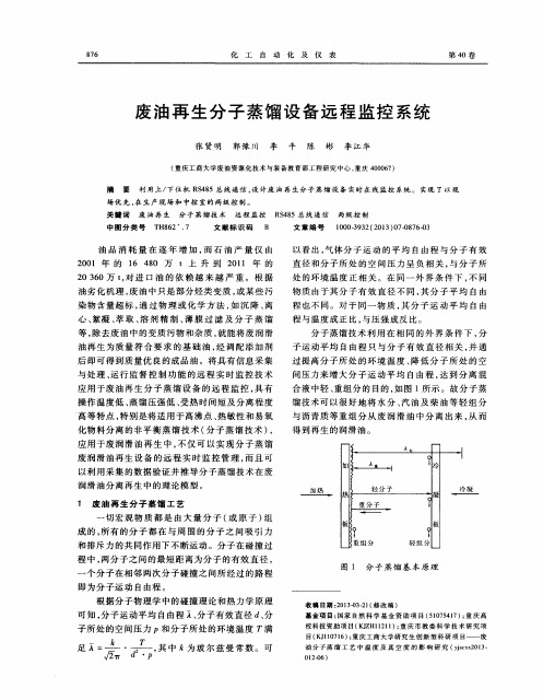 废油再生分子蒸馏设备远程监控系统