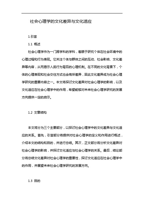 社会心理学的文化差异与文化适应