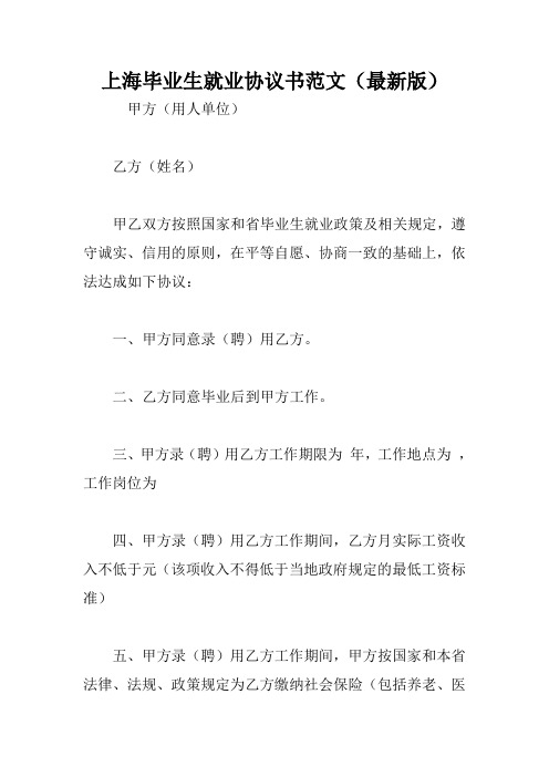 上海毕业生就业协议书范文(最新版)