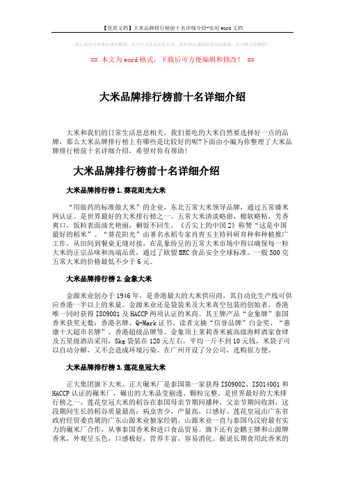 【优质文档】大米品牌排行榜前十名详细介绍-实用word文档 (3页)