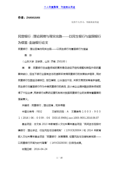 民营银行:理论困境与现实出路——以民生银行与富国银行为借鉴