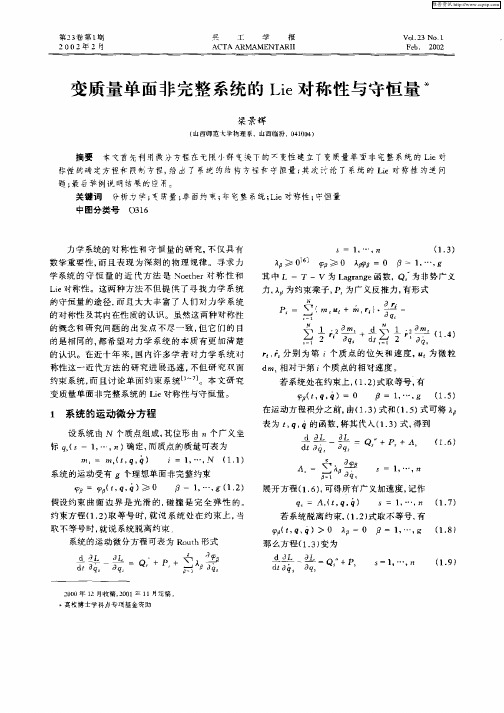 变质量单面非完整系统的Lie对称性与守恒量