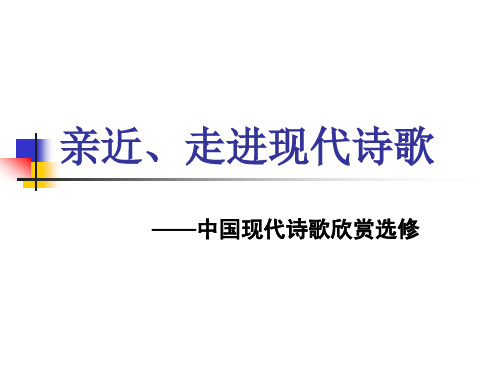 亲近、走进中国现代诗歌