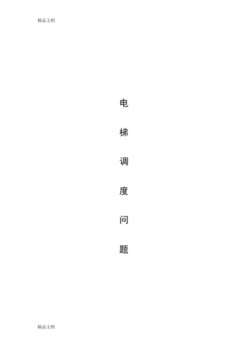 最新数学建模电梯调度问题