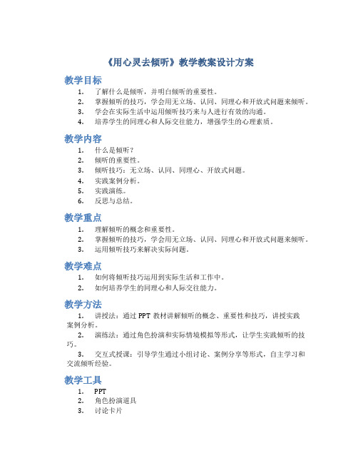 《用心灵去倾听》教学教案设计方案